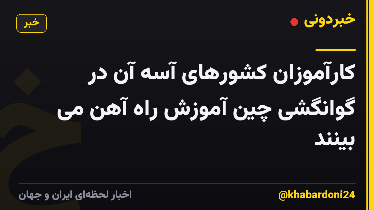 کارآموزان کشورهای آسه آن در گوانگشی چین آموزش راه آهن می بینند