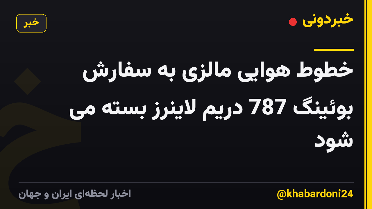 خطوط هوایی مالزی به سفارش بوئینگ 787 دریم لاینرز بسته می شود