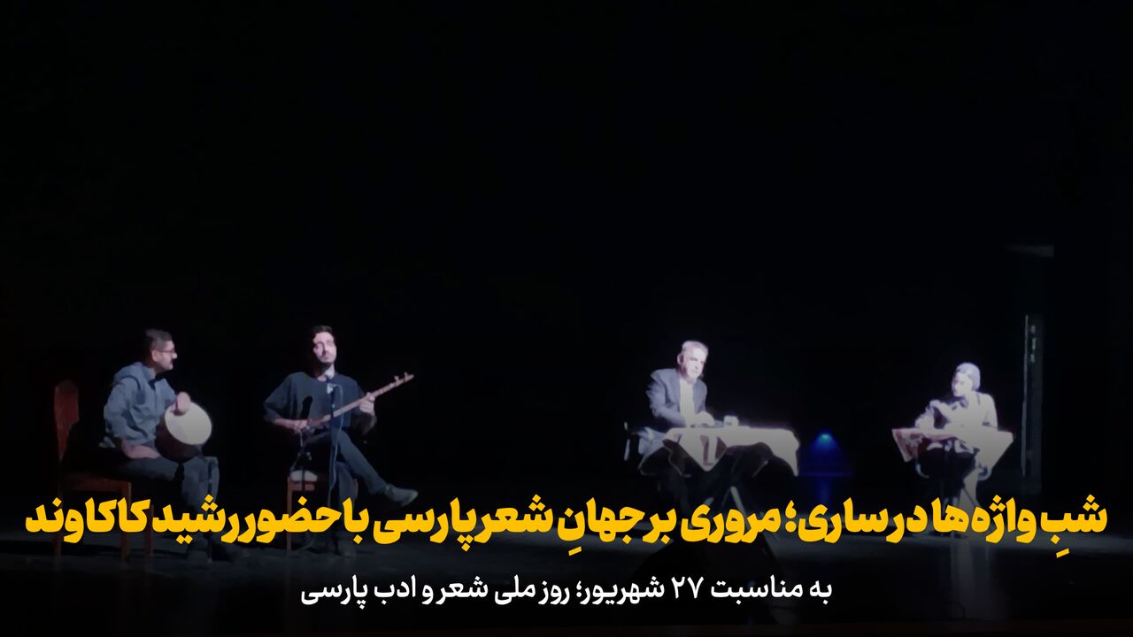 فیلم | شبِ واژهها در ساری؛ مروری بر جهانِ شعر پارسی باحضور رشید کاکاوند