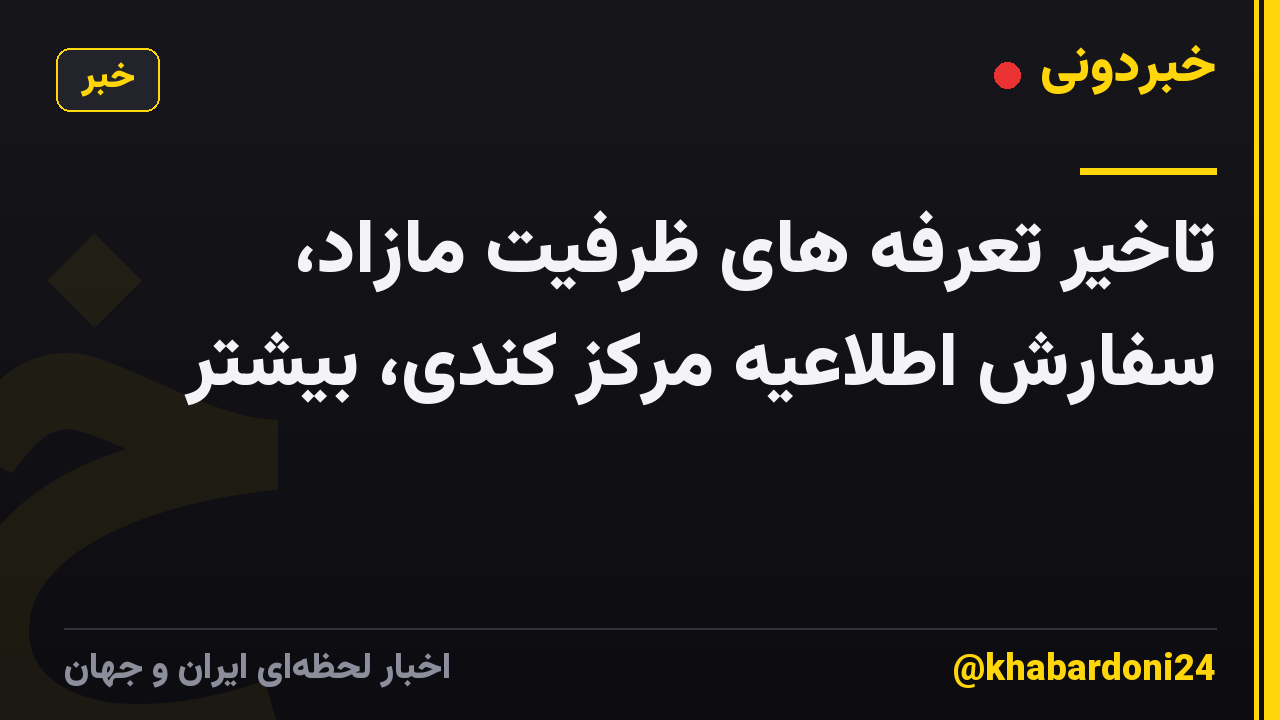 تاخیر تعرفه های ظرفیت مازاد، سفارش اطلاعیه مرکز کندی، بیشتر