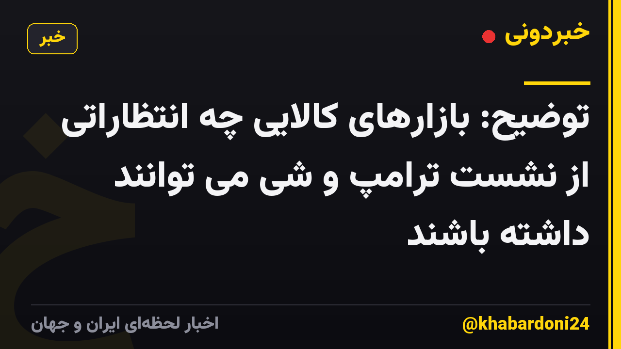 توضیح: بازارهای کالایی چه انتظاراتی از نشست ترامپ و شی می توانند داشته باشند
