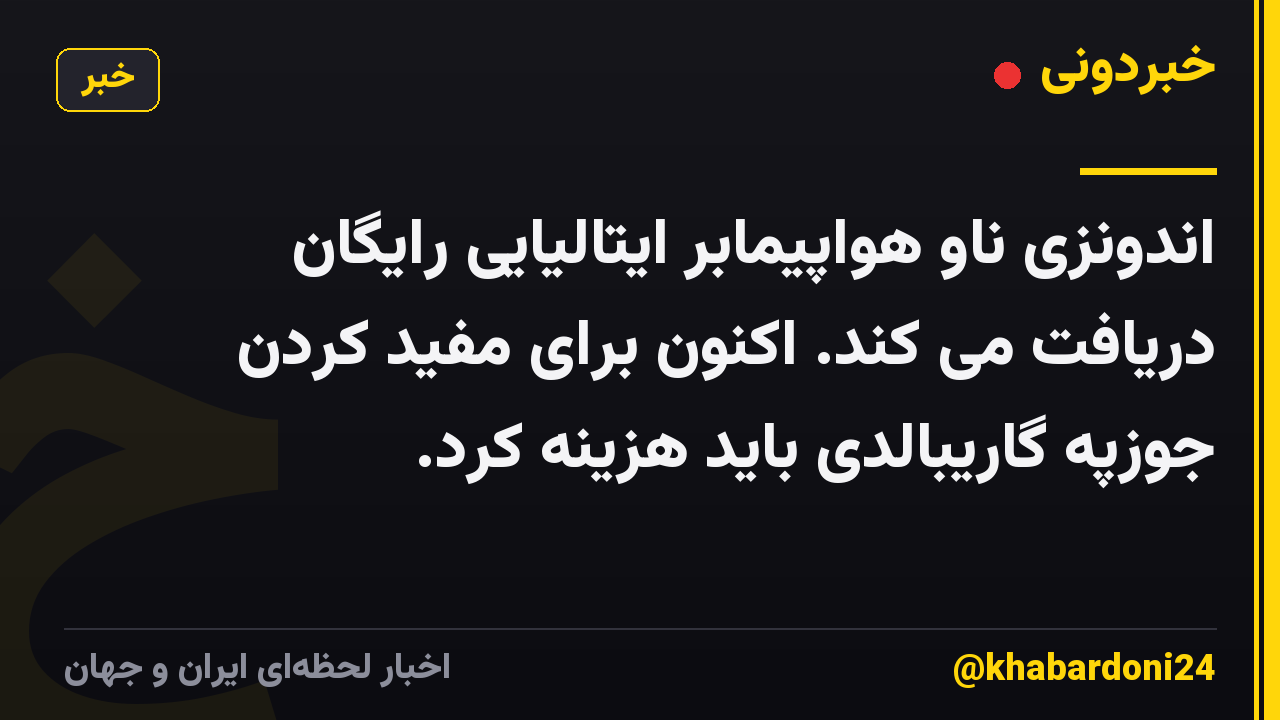 اندونزی ناو هواپیمابر ایتالیایی رایگان دریافت می کند. اکنون برای مفید کردن جوزپه گاریبالدی باید هزینه کرد.