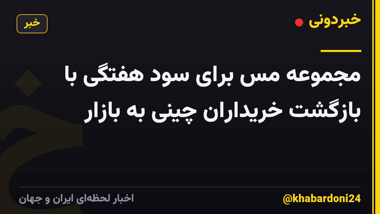 مجموعه مس برای سود هفتگی با بازگشت خریداران چینی به بازار