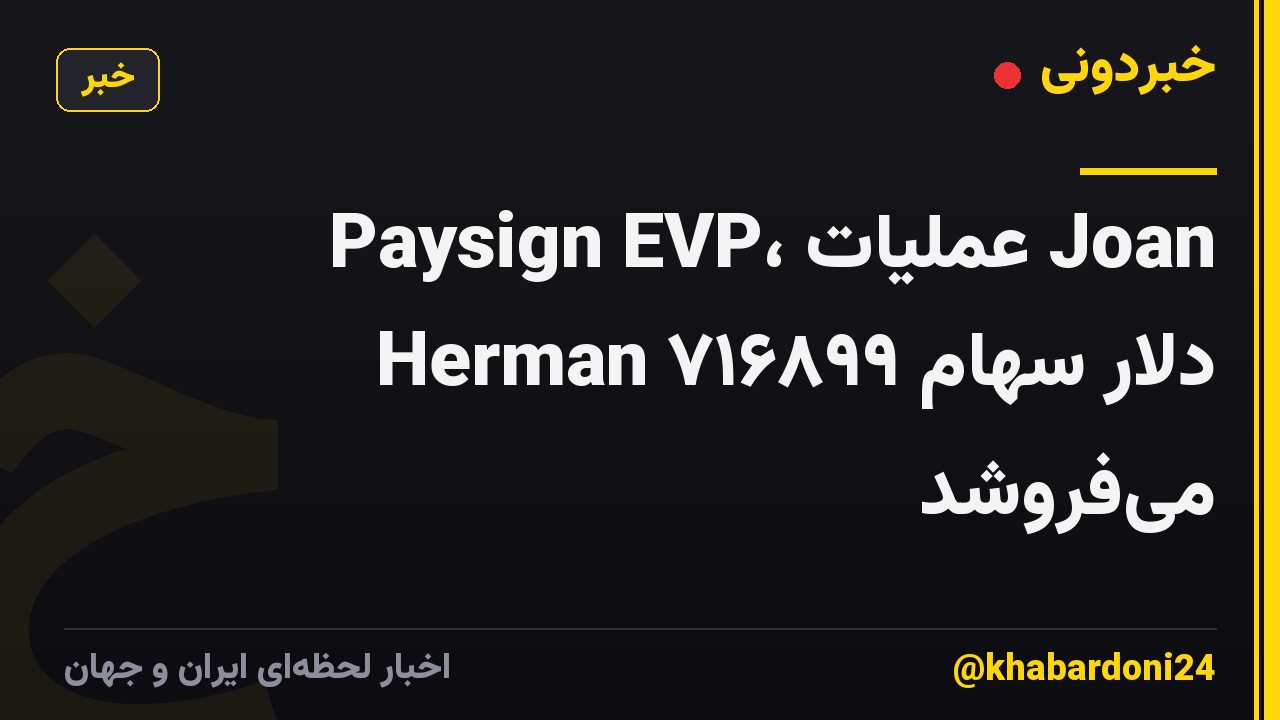 Paysign EVP، عملیات Joan Herman ۷۱۶۸۹۹ دلار سهام میفروشد