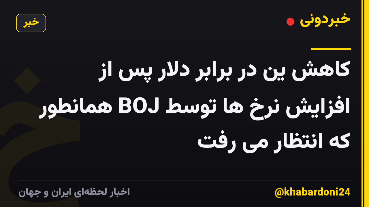 کاهش ین در برابر دلار پس از افزایش نرخ ها توسط BOJ همانطور که انتظار می رفت