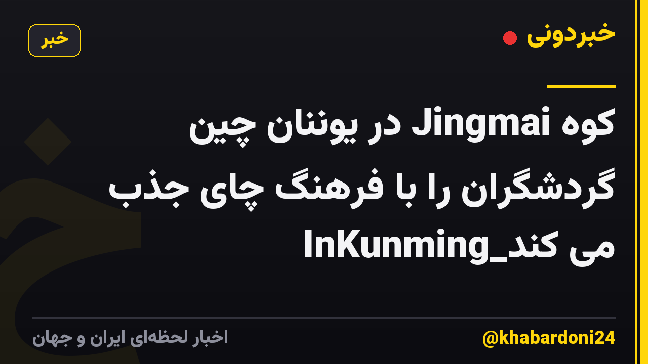 کوه Jingmai در یوننان چین گردشگران را با فرهنگ چای جذب می کند_InKunming