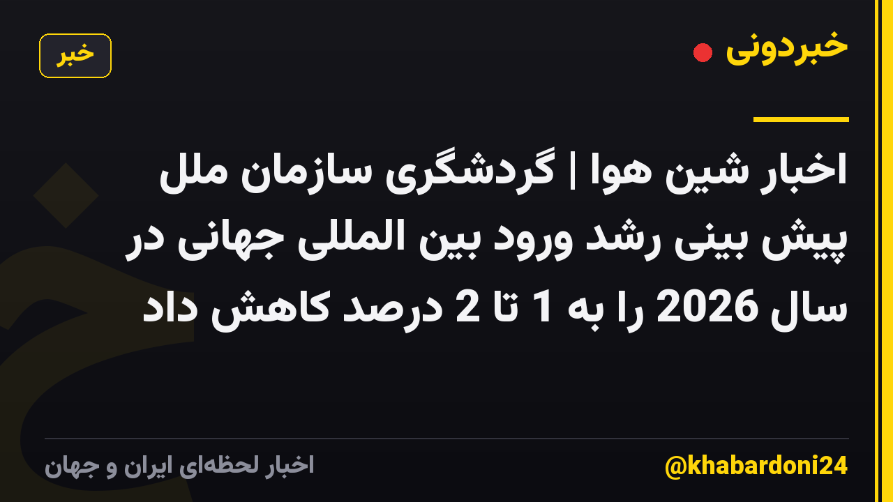 اخبار شین هوا | گردشگری سازمان ملل پیش بینی رشد ورود بین المللی جهانی در سال 2026 را به 1 تا 2 درصد کاهش داد