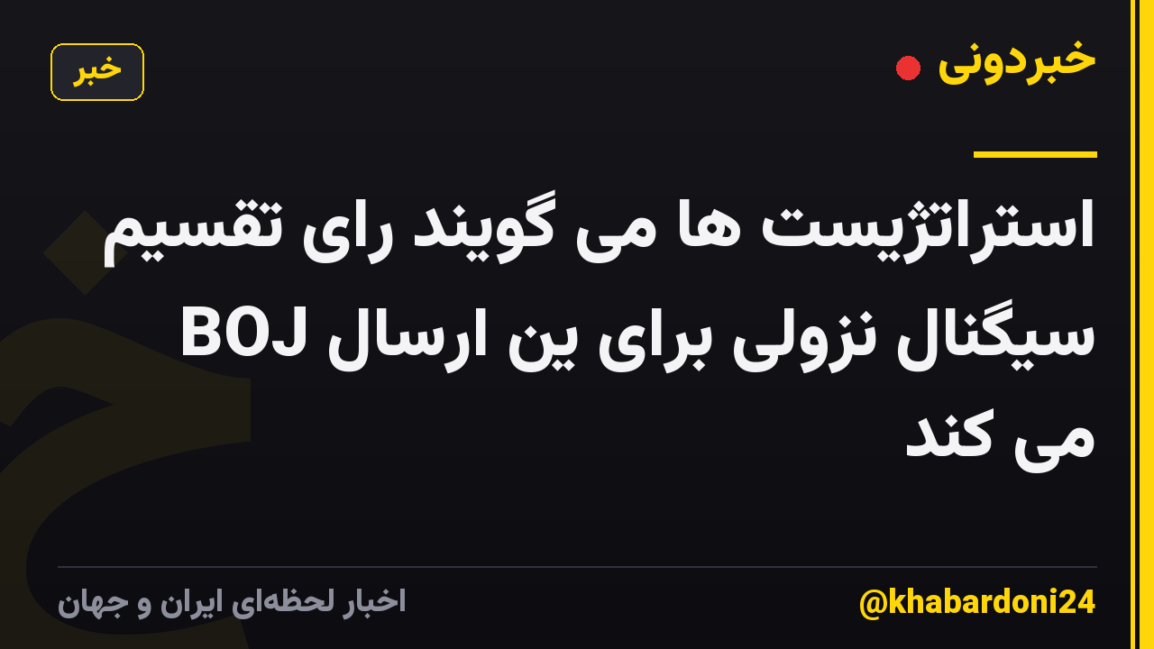 استراتژیست ها می گویند رای تقسیم BOJ سیگنال نزولی برای ین ارسال می کند