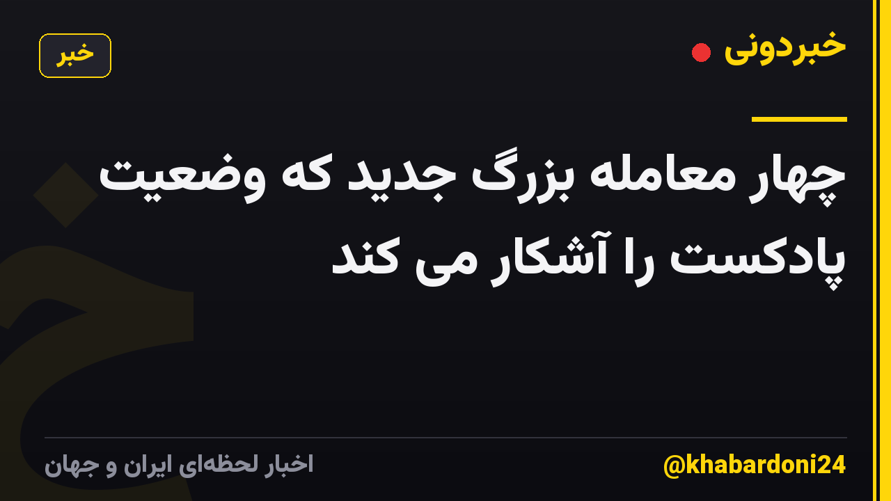 چهار معامله بزرگ جدید که وضعیت پادکست را آشکار می کند