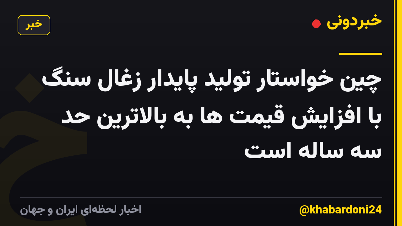 چین خواستار تولید پایدار زغال سنگ با افزایش قیمت ها به بالاترین حد سه ساله است
