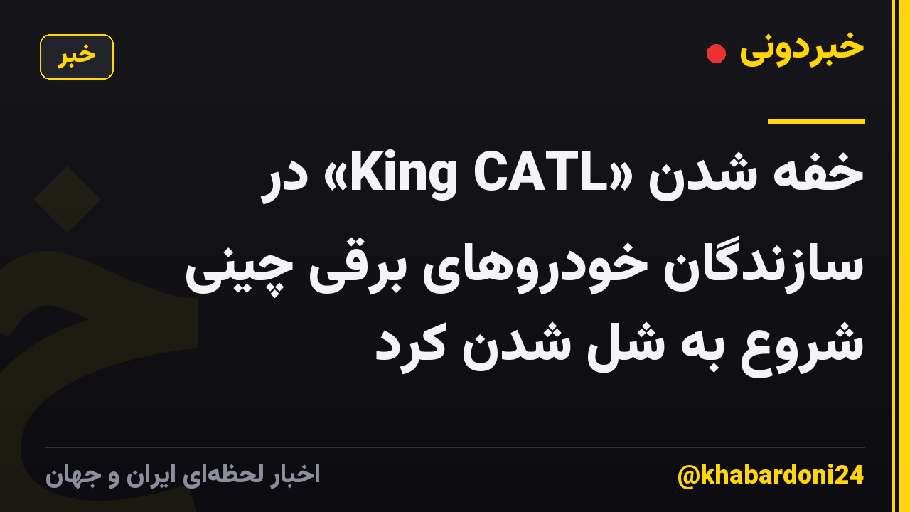 خفه شدن «King CATL» در سازندگان خودروهای برقی چینی شروع به شل شدن کرد