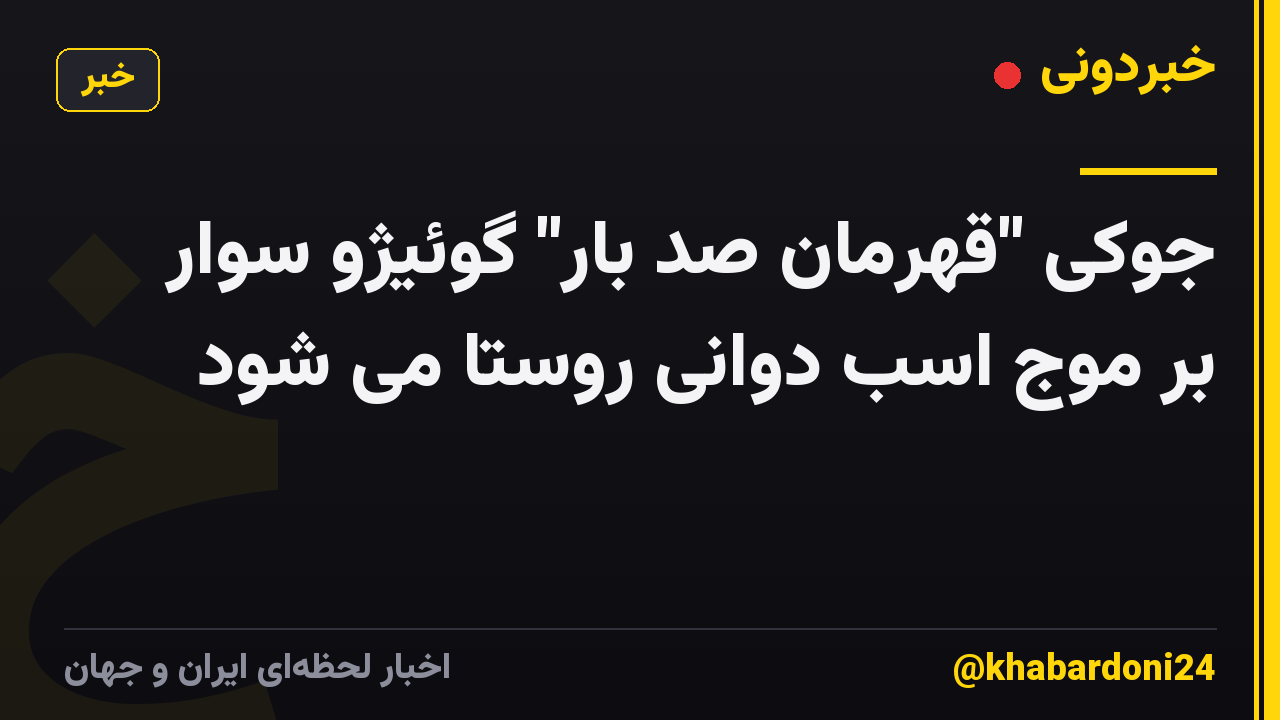 جوکی "قهرمان صد بار" گوئیژو سوار بر موج اسب دوانی روستا می شود