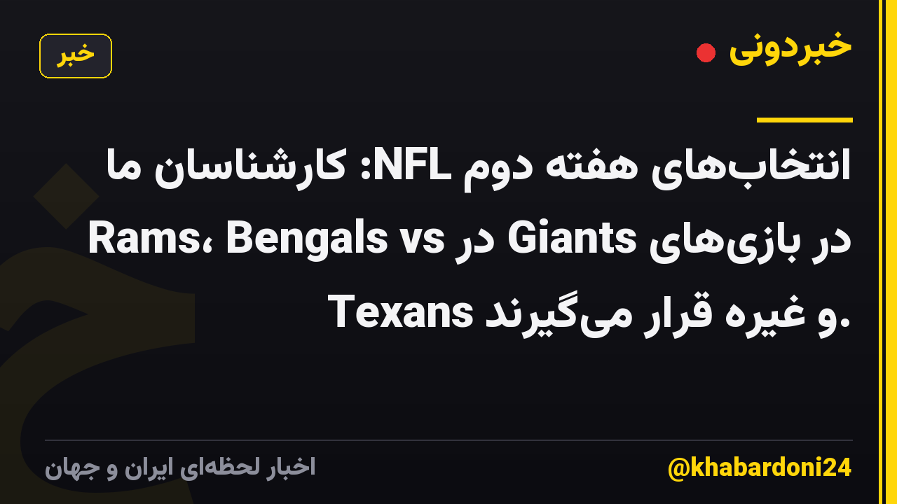 انتخابهای هفته دوم NFL: کارشناسان ما در بازیهای Giants در Rams، Bengals vs Texans و غیره قرار میگیرند.