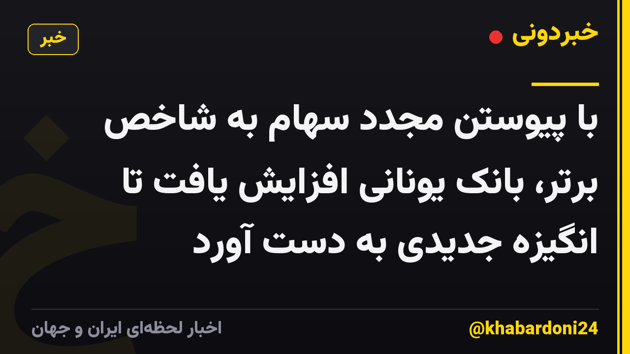 با پیوستن مجدد سهام به شاخص برتر، بانک یونانی افزایش یافت تا انگیزه جدیدی به دست آورد