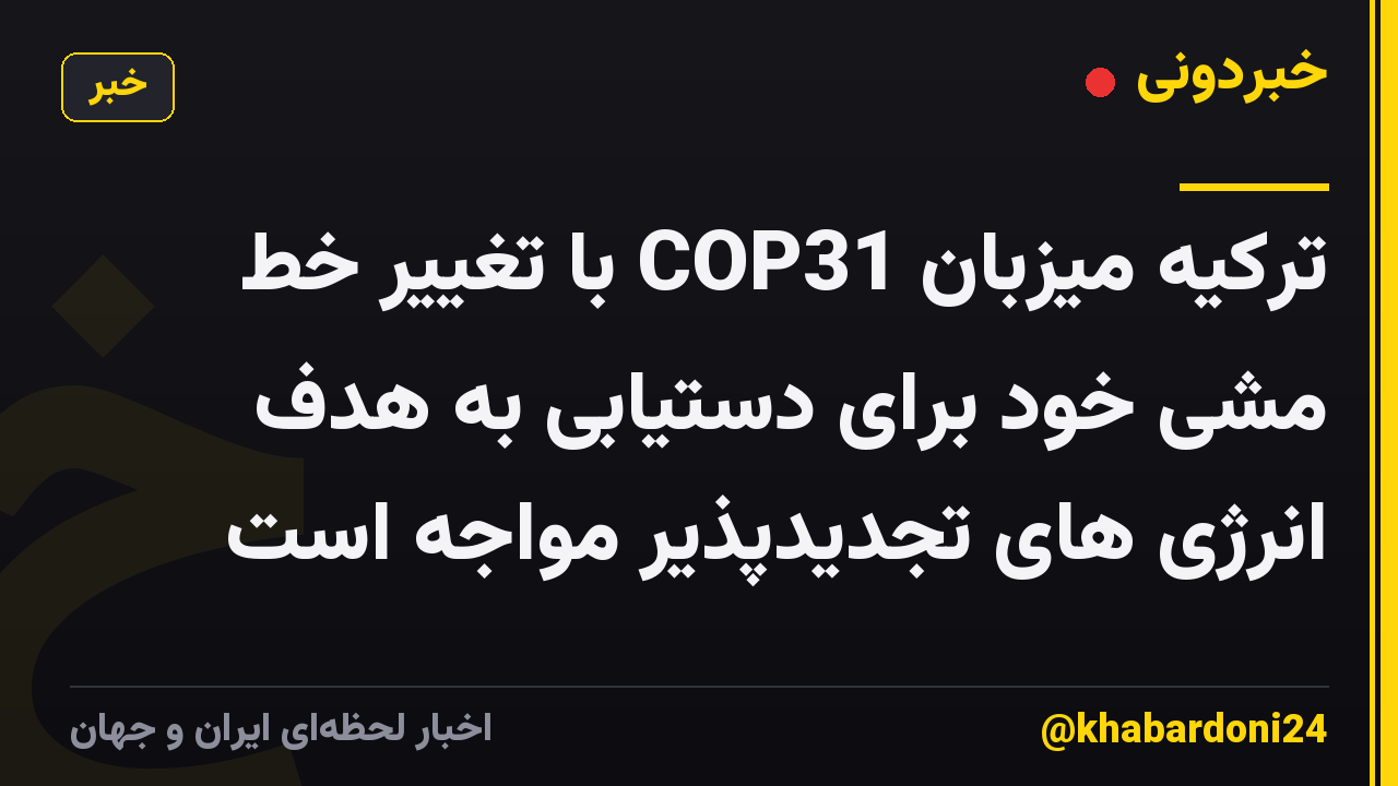 ترکیه میزبان COP31 با تغییر خط مشی خود برای دستیابی به هدف انرژی های تجدیدپذیر مواجه است
