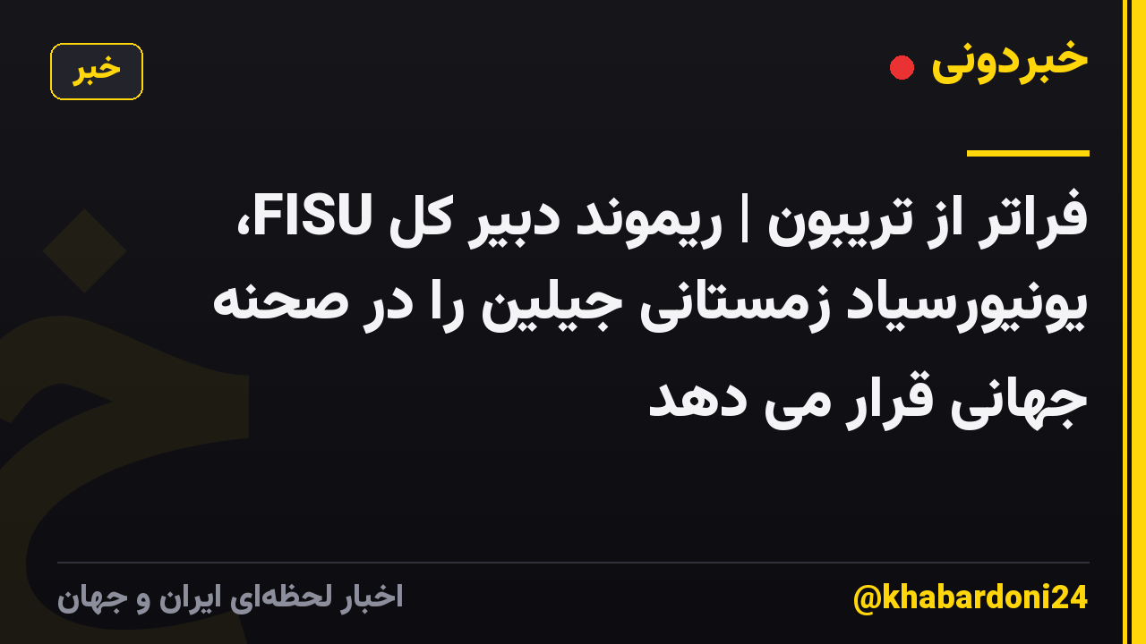 فراتر از تریبون | ریموند دبیر کل FISU، یونیورسیاد زمستانی جیلین را در صحنه جهانی قرار می دهد