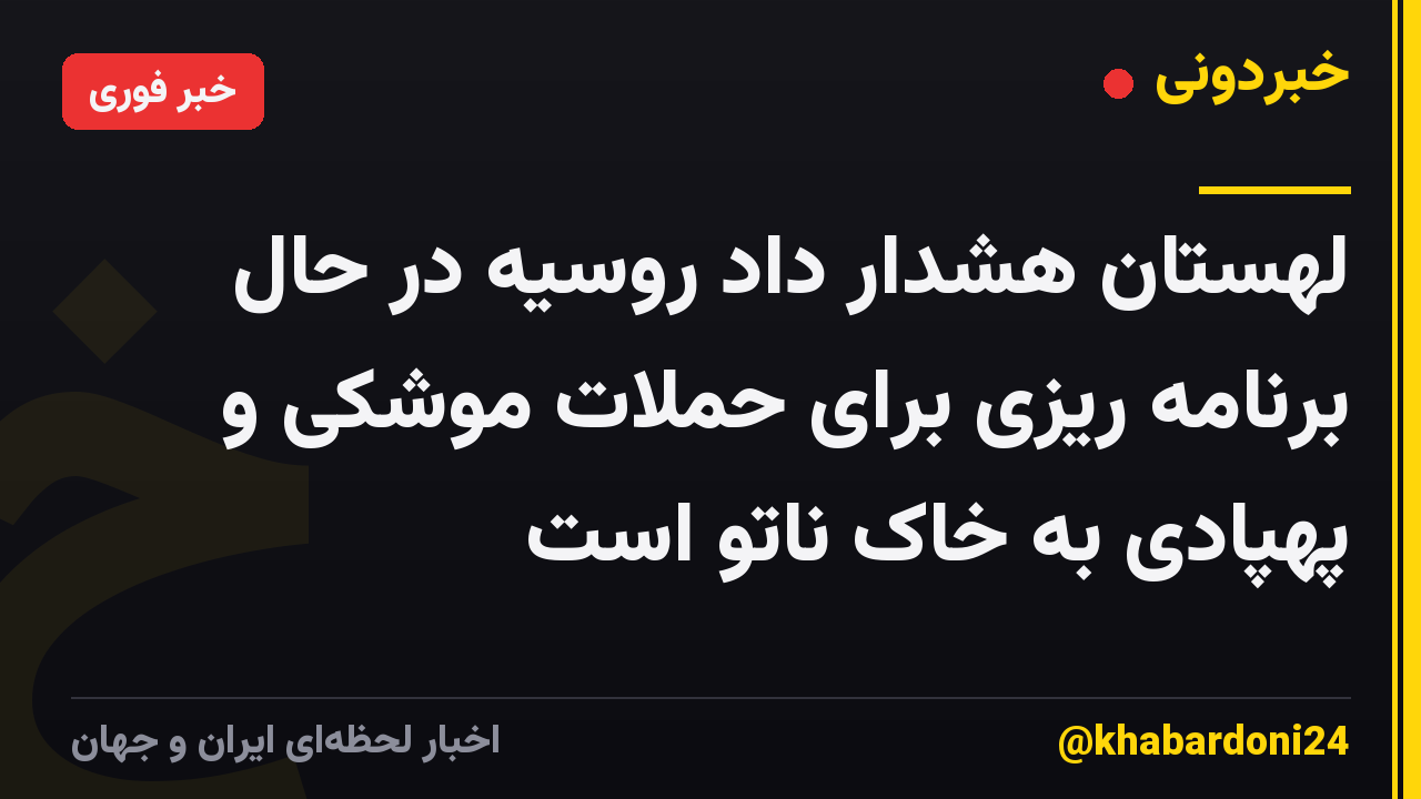 لهستان هشدار داد روسیه در حال برنامه ریزی برای حملات موشکی و پهپادی به خاک ناتو است