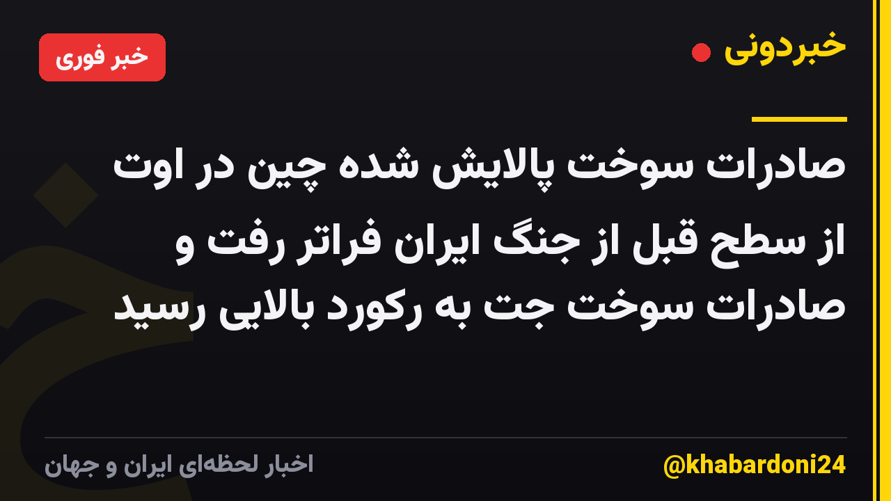 صادرات سوخت پالایش شده چین در اوت از سطح قبل از جنگ ایران فراتر رفت و صادرات سوخت جت به رکورد بالایی رسید