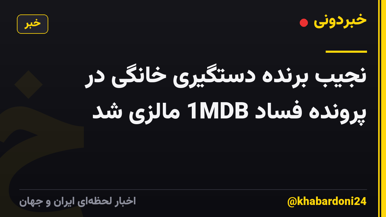 نجیب برنده دستگیری خانگی در پرونده فساد 1MDB مالزی شد