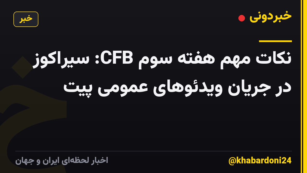 نکات مهم هفته سوم CFB: سیراکوز در جریان ویدئوهای عمومی پیت