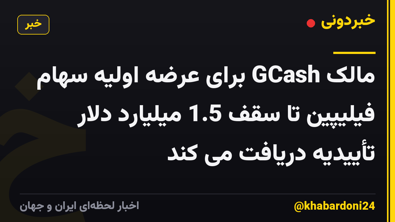 مالک GCash برای عرضه اولیه سهام فیلیپین تا سقف 1.5 میلیارد دلار تأییدیه دریافت می کند