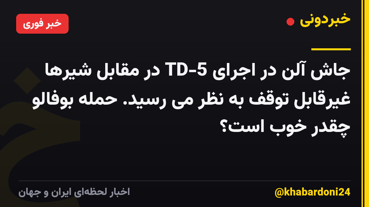 جاش آلن در اجرای 5-TD در مقابل شیرها غیرقابل توقف به نظر می رسید. حمله بوفالو چقدر خوب است؟