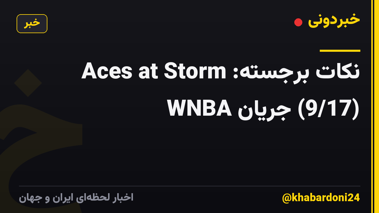 نکات برجسته: Aces at Storm (9/17) جریان WNBA