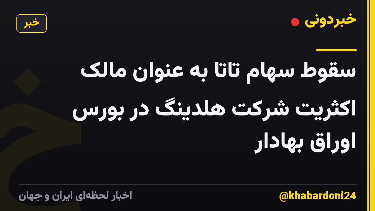 سقوط سهام تاتا به عنوان مالک اکثریت شرکت هلدینگ در بورس اوراق بهادار