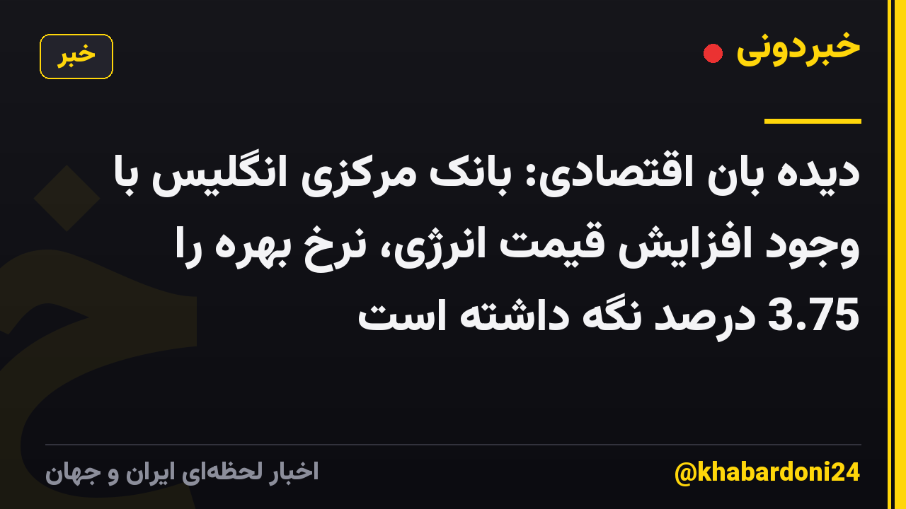 دیده بان اقتصادی: بانک مرکزی انگلیس با وجود افزایش قیمت انرژی، نرخ بهره را 3.75 درصد نگه داشته است