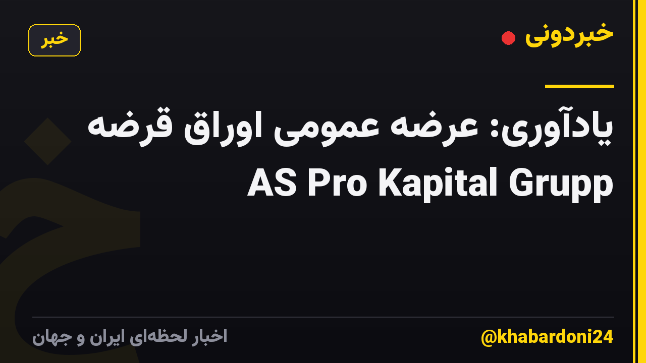 یادآوری: عرضه عمومی اوراق قرضه AS Pro Kapital Grupp