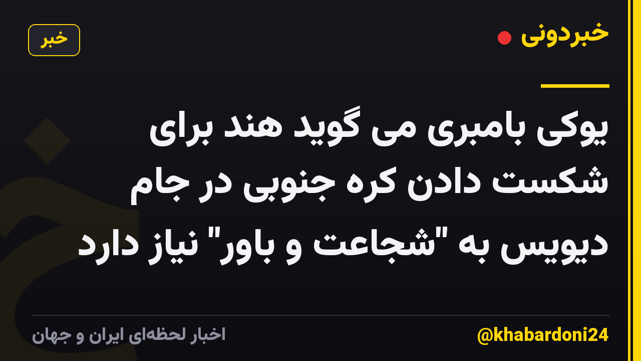 یوکی بامبری می گوید هند برای شکست دادن کره جنوبی در جام دیویس به "شجاعت و باور" نیاز دارد
