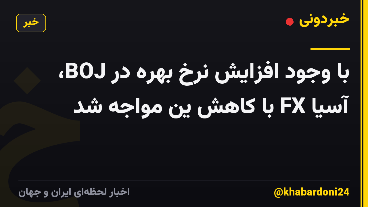 با وجود افزایش نرخ بهره در BOJ، آسیا FX با کاهش ین مواجه شد