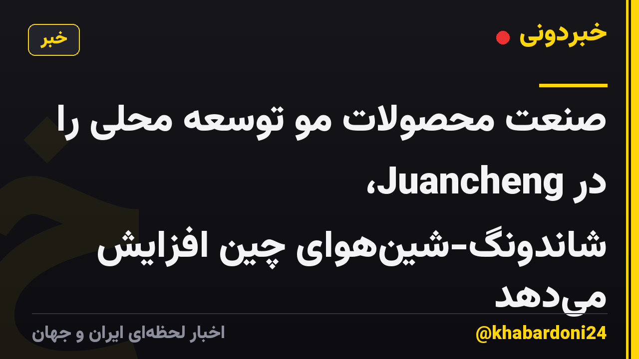 صنعت محصولات مو توسعه محلی را در Juancheng، شاندونگ-شینهوای چین افزایش میدهد