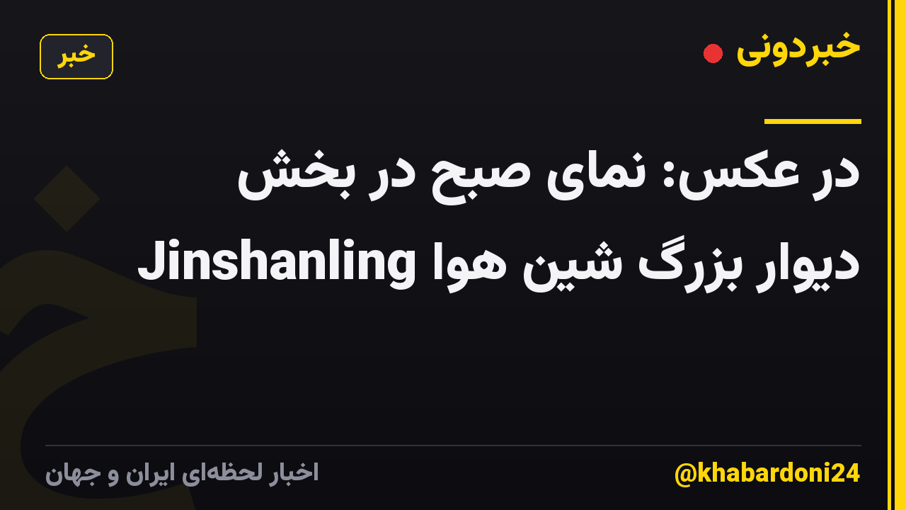 در عکس: نمای صبح در بخش Jinshanling دیوار بزرگ شین هوا
