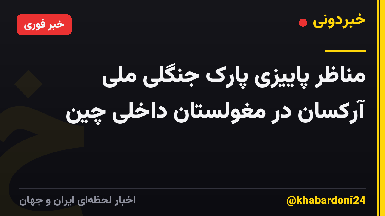 مناظر پاییزی پارک جنگلی ملی آرکسان در مغولستان داخلی چین
