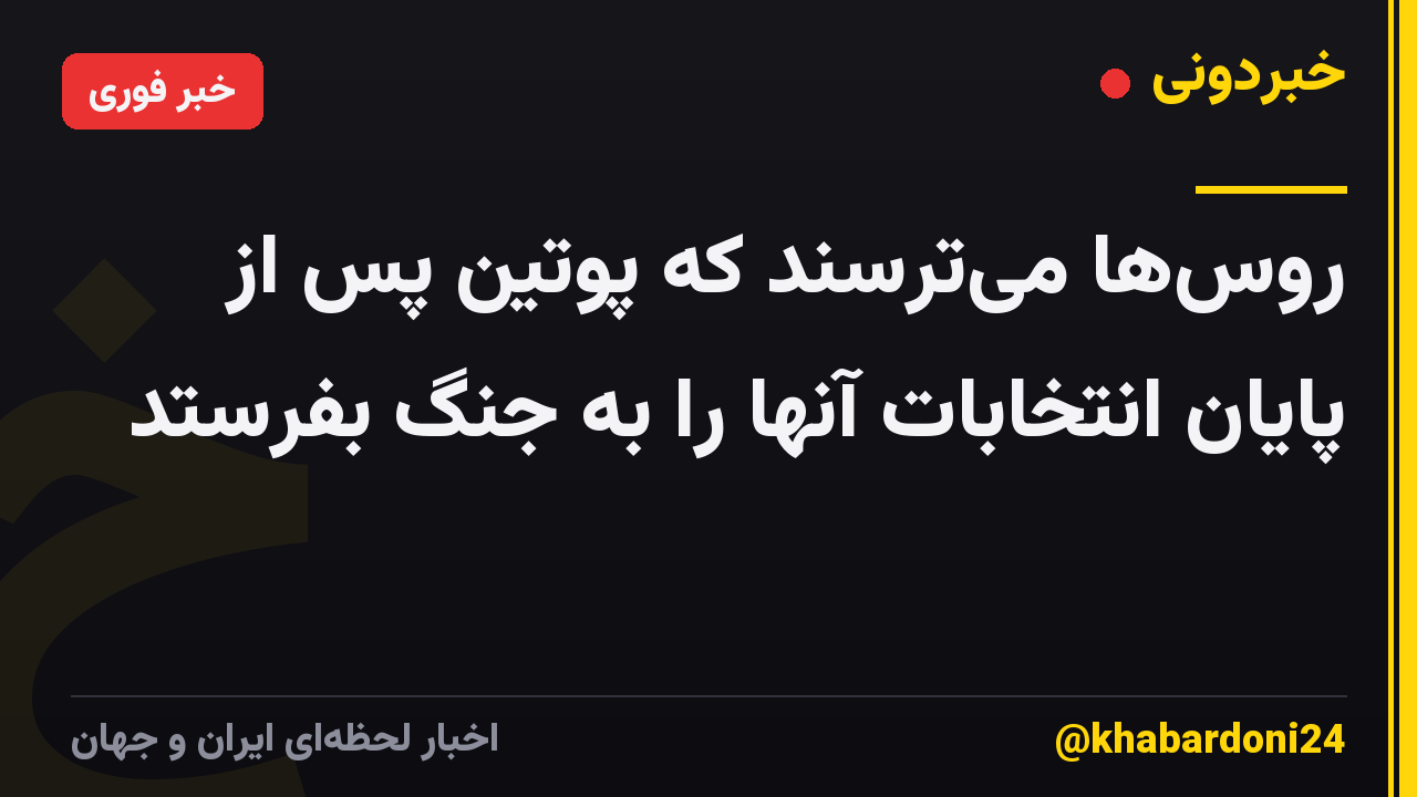 روس‌ها می‌ترسند که پوتین پس از پایان انتخابات آنها را به جنگ بفرستد