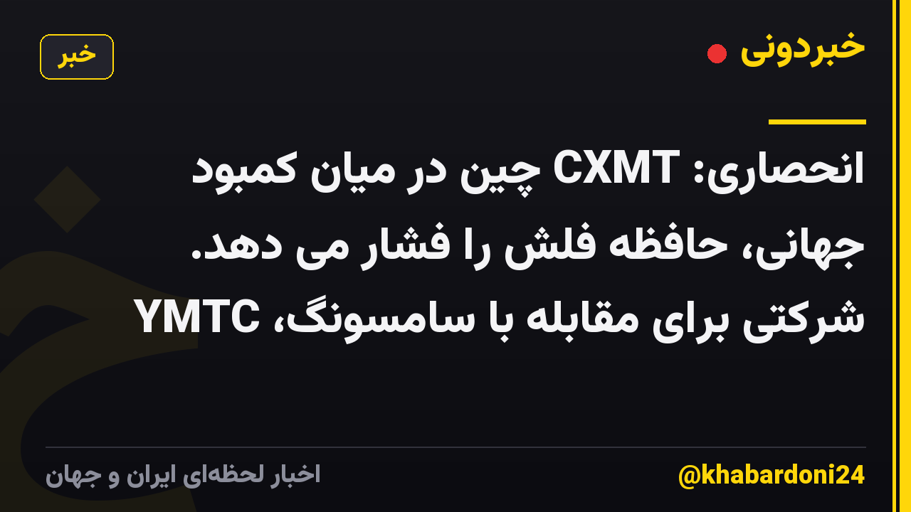انحصاری: CXMT چین در میان کمبود جهانی، حافظه فلش را فشار می دهد. شرکتی برای مقابله با سامسونگ، YMTC