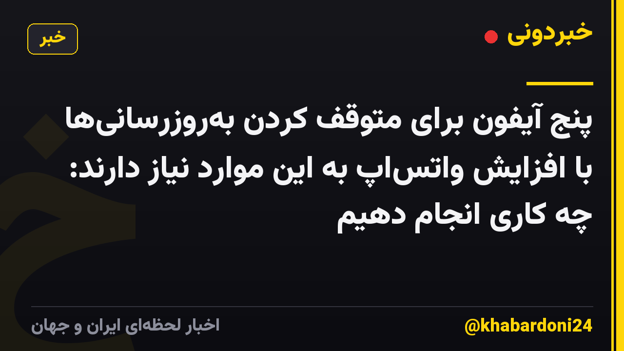 پنج آیفون برای متوقف کردن بهروزرسانیها با افزایش واتساپ به این موارد نیاز دارند: چه کاری انجام دهیم