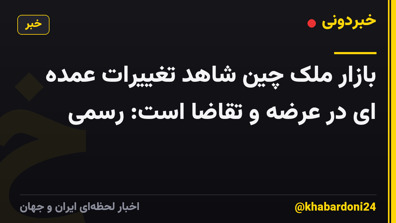 بازار ملک چین شاهد تغییرات عمده ای در عرضه و تقاضا است: رسمی