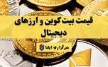 قیمت بیت کوین و ارزهای دیجیتال امروز جمعه ۲۷ شهریور ۱۴۰۵ + جدول
