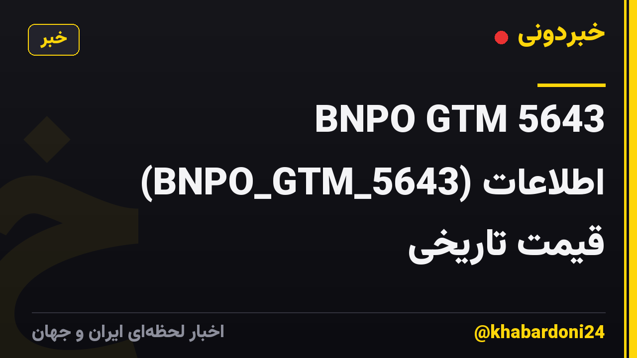 BNPO GTM 5643 (BNPO_GTM_5643) اطلاعات قیمت تاریخی