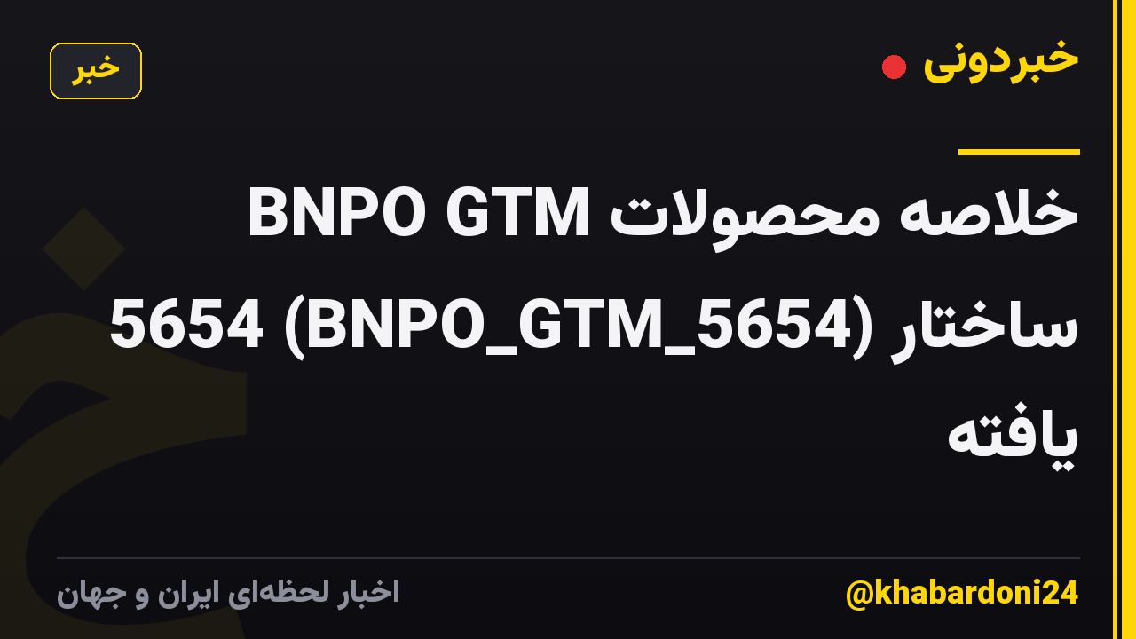 خلاصه محصولات BNPO GTM 5654 (BNPO_GTM_5654) ساختار یافته