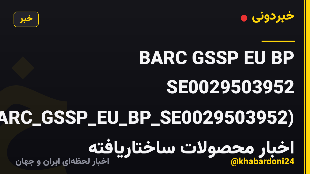 BARC GSSP EU BP SE0029503952 (BARC_GSSP_EU_BP_SE0029503952) اخبار محصولات ساختاریافته
