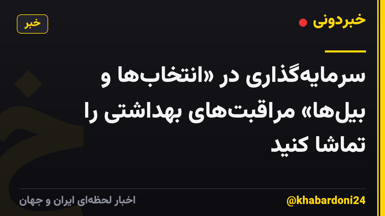 سرمایهگذاری در «انتخابها و بیلها» مراقبتهای بهداشتی را تماشا کنید