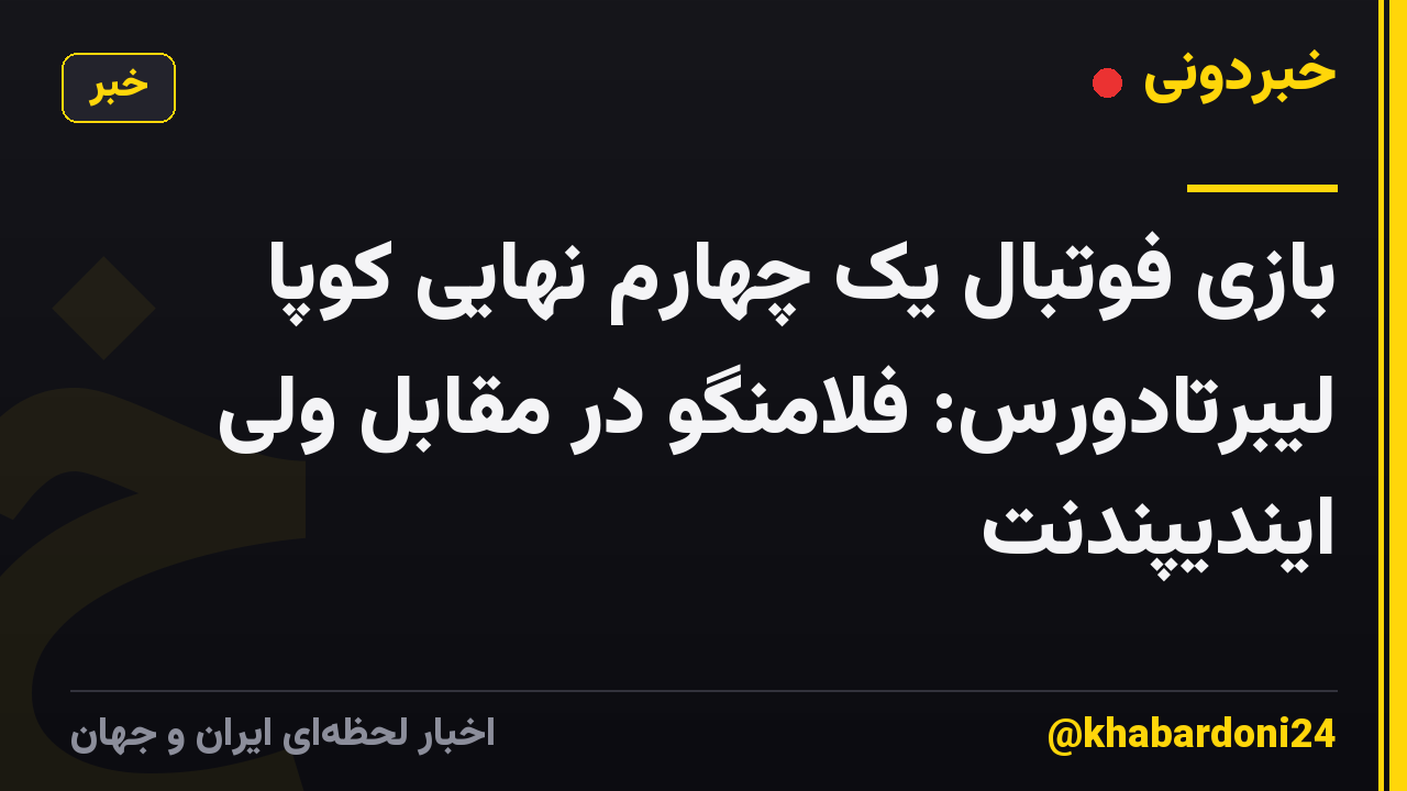 بازی فوتبال یک چهارم نهایی کوپا لیبرتادورس: فلامنگو در مقابل ولی ایندیپندنت