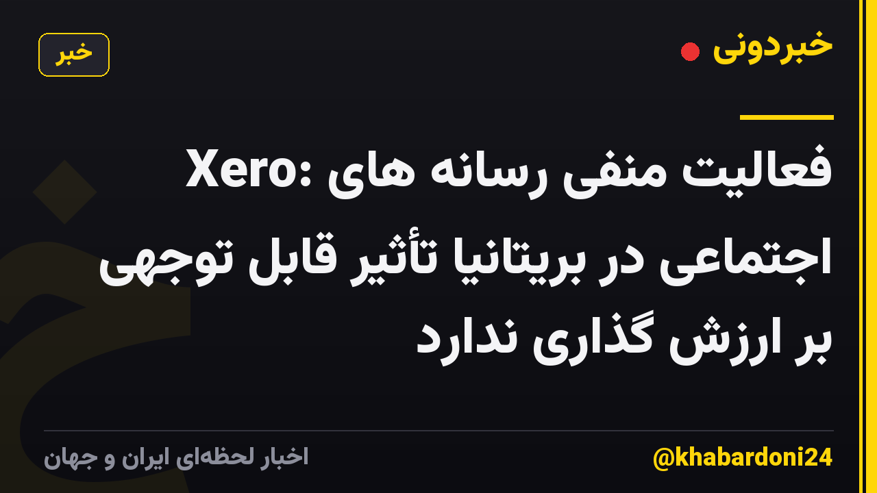 Xero: فعالیت منفی رسانه های اجتماعی در بریتانیا تأثیر قابل توجهی بر ارزش گذاری ندارد