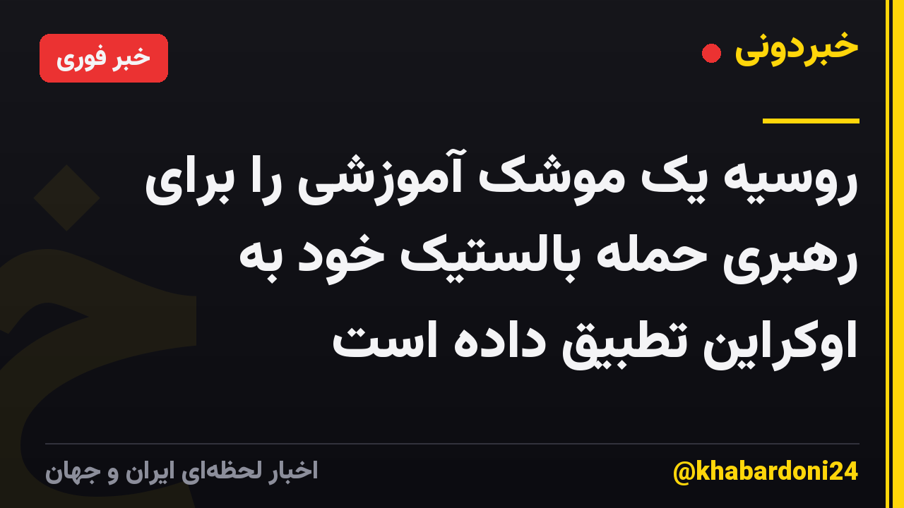 روسیه یک موشک آموزشی را برای رهبری حمله بالستیک خود به اوکراین تطبیق داده است