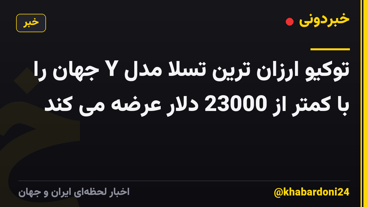 توکیو ارزان ترین تسلا مدل Y جهان را با کمتر از 23000 دلار عرضه می کند