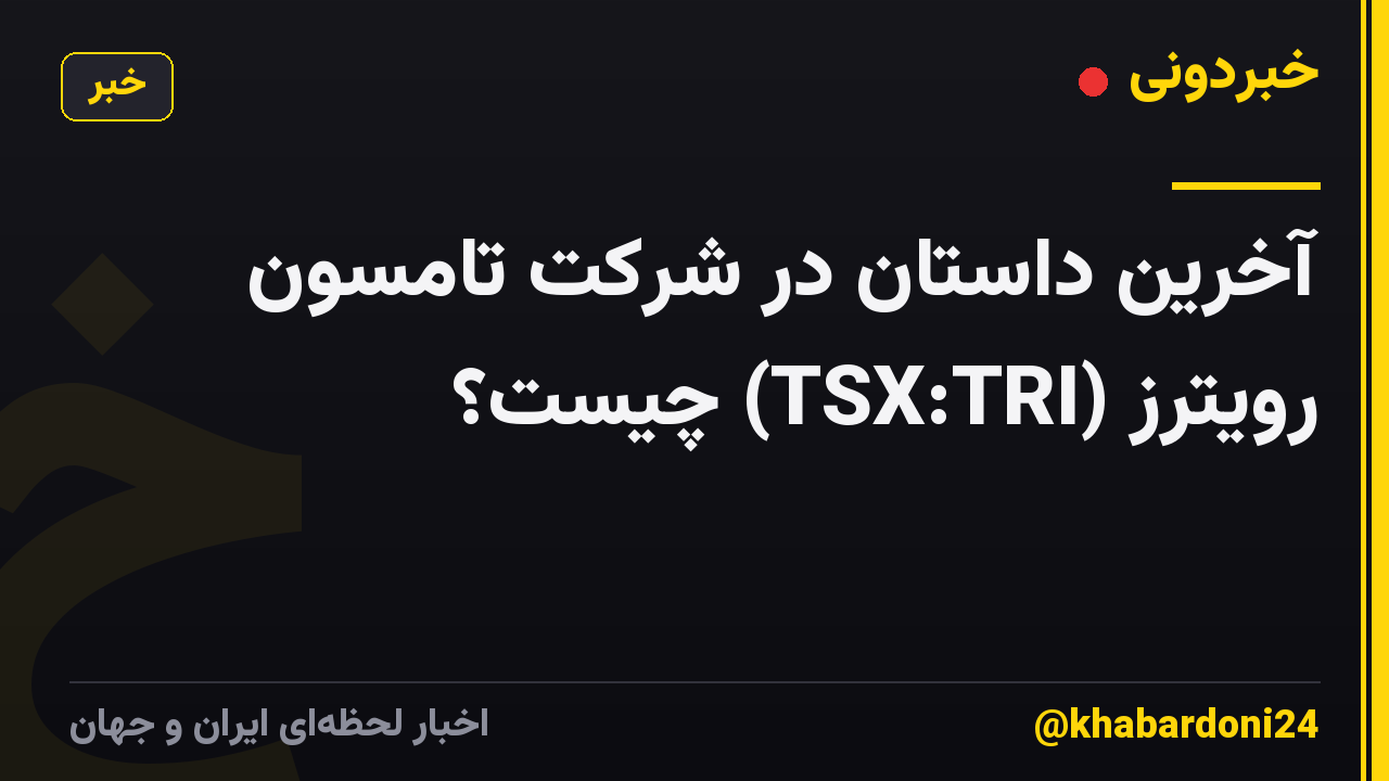 آخرین داستان در شرکت تامسون رویترز (TSX:TRI) چیست؟