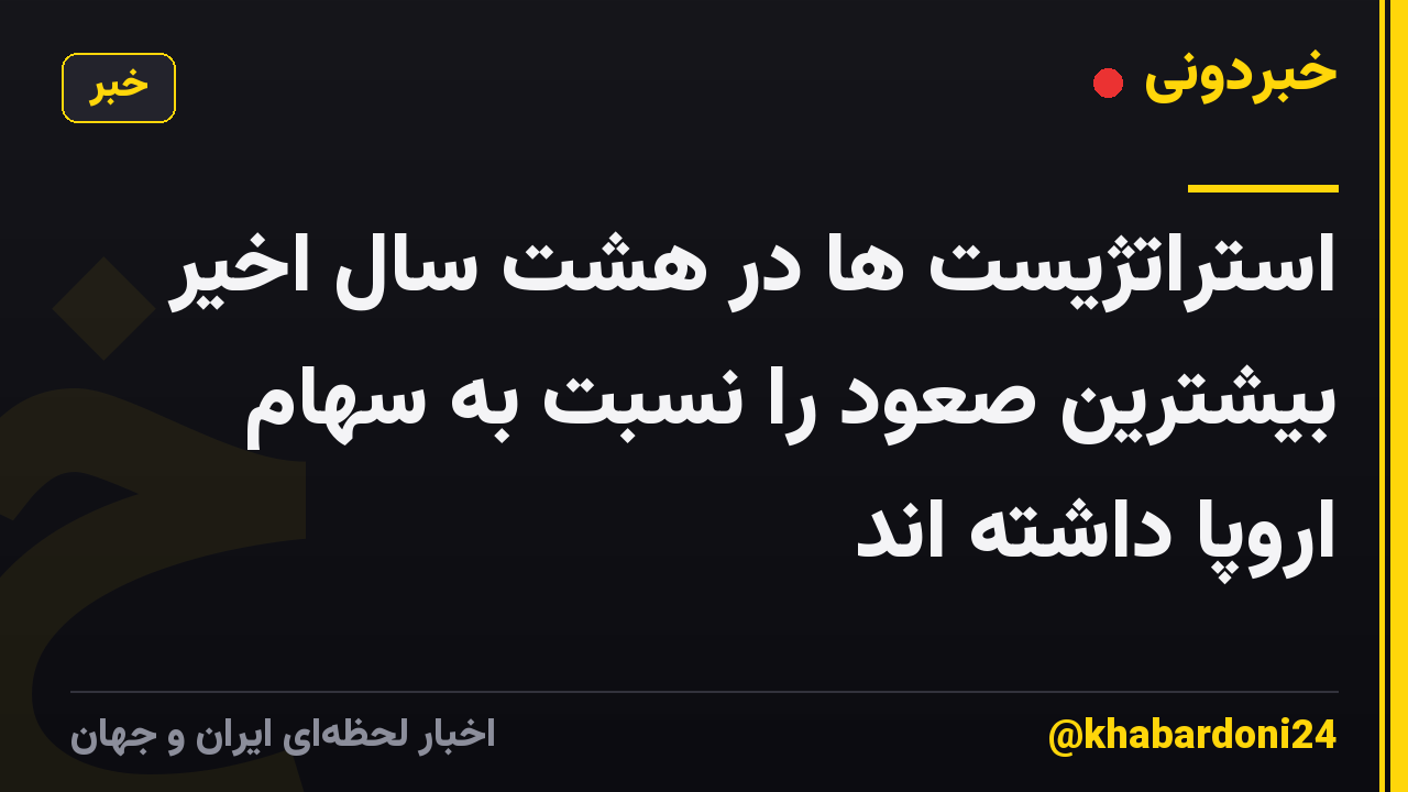 استراتژیست ها در هشت سال اخیر بیشترین صعود را نسبت به سهام اروپا داشته اند